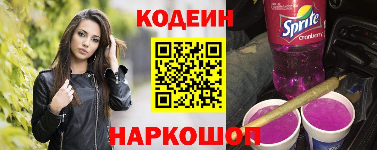 Кодеиновый сироп Lean Purple Drank  Вход с VPN  Саяногорск 